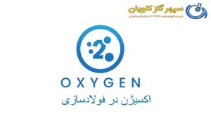اکسیژن در فولادسازی-سپهر گاز کاویان