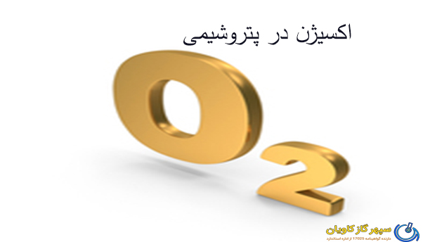 اکسیژن در پتروشیمی