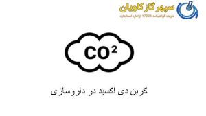 کربن دی اکسید در داروسازی-سپهر گاز کاویان