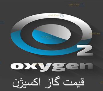 قیمت اکسیژن