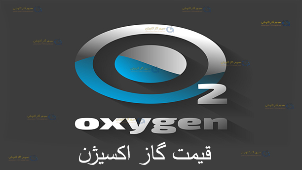 قیمت اکسیژن