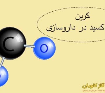 کربن دی اکسید در داروسازی