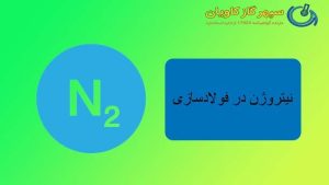 نیتروژن در فولادسازی-سپهر گاز کاویان