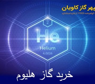خرید گاز هلیوم-سپهر گاز کاویان