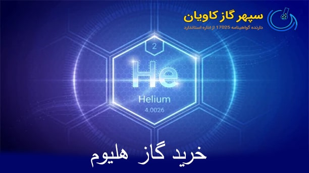 خرید گاز هلیوم-سپهر گاز کاویان