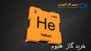 خرید گاز هلیوم-سپهر گاز کاویان
