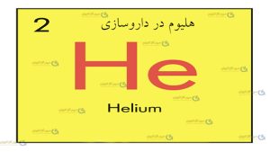 هلیوم در داروسازی-سپهر گاز کاویان