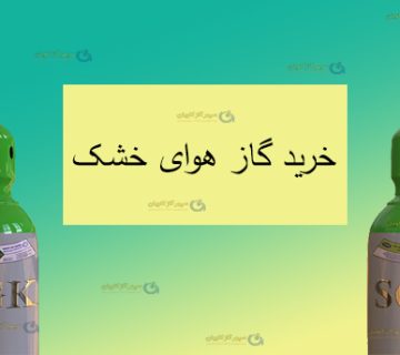 خرید گاز هوای خشک