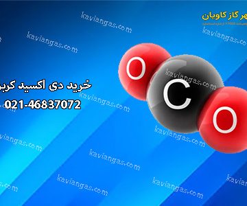 خرید دی اکسید کربن-سپهر گاز کاویان