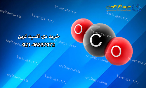 خرید دی اکسید کربن-سپهر گاز کاویان