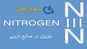 نیتروژن در صنایع دارویی-سپهر گاز کاویان