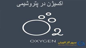 اکسیژن در پتروشیمی-سپهر گاز کاویان