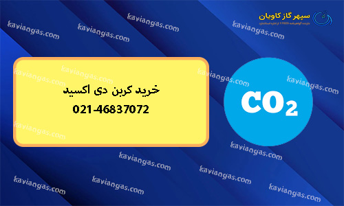 گاز co2-سپهر گاز کاویان