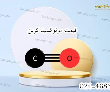 مونوکسیدکربن-سپهر گاز کاویان