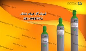 گاز هوای خشک-سپهر گاز کاویان