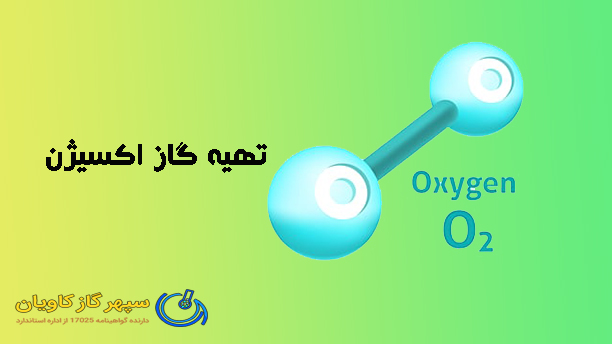 کارخانه تولید اکسیژن-سپهر گاز کاویان