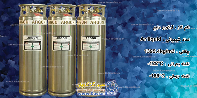 Liquid - آرگون مایع- سپهر گاز کاویان