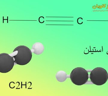 ایمنی استیلن-سپهر گاز کاویان