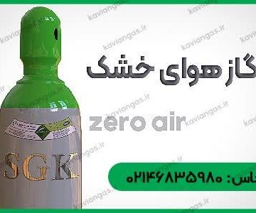 هوای خشک-سپهر گاز کاویان