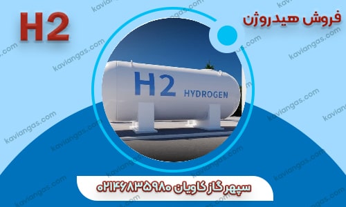فروش هیدروژن