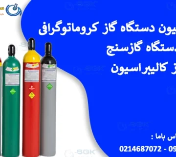 کالیبراسیون دستگاه گاز کروماتوگرافی .کالیبره دستگاه گازسنج .خرید گاز کالیبراسیون