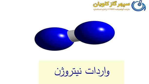 واردات نیتروژن-سپهر گاز کاویان