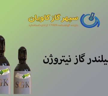 فروش ازت آزمایشگاهی-سپهر گاز کاویان