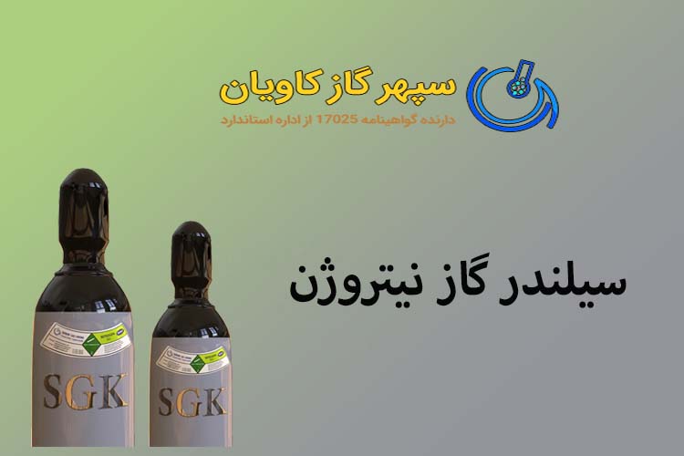 فروش ازت آزمایشگاهی-سپهر گاز کاویان