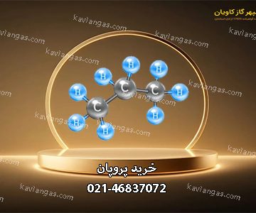 خرید پروپان-سپهر گاز کاویان