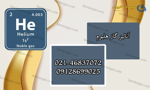 آنالیز گاز هلیوم-سپهر گاز کاویان
