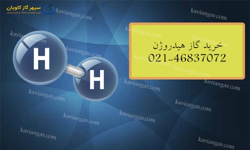 خرید گاز هیدروژن-سپهر گاز کاویان