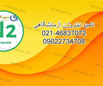 نیتروژن آزمایشگاهی-سپهر گاز کاویان