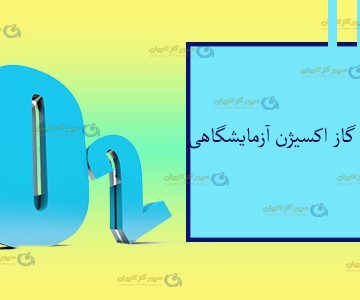 خرید گاز اکسیژن