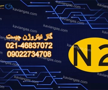 نیتروژن-سپهر گاز کاویان