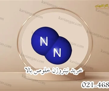 خرید نیتروژن خلوص بالا-سپهر گاز کاویان