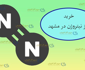 خرید نیتروژن در مشهد
