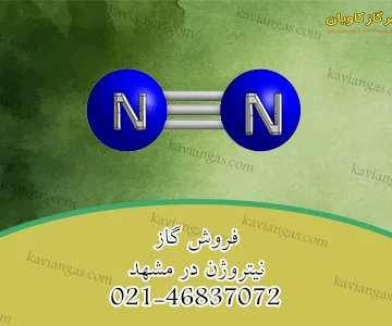 فروش نیتروژن در مشهد-سپهر گاز کاویان