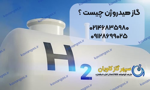 گاز هیدروژن - سپهر گاز کاویان