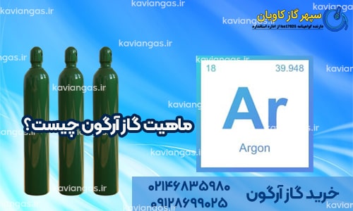 ماهیت گاز آرگون چیست؟