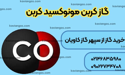 خرید کربن مونوکسید