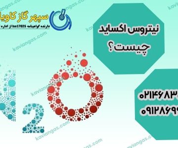 قیمت و خرید گاز نیتروس اکساید