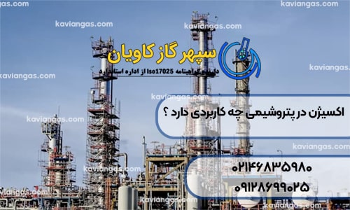 اکسیژن در پتروشیمی چه کاربردی دارد ؟