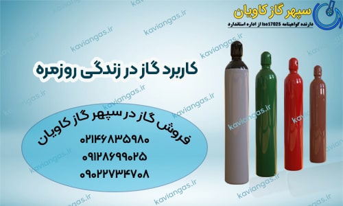 کاربرد گاز در زندگی روزمره