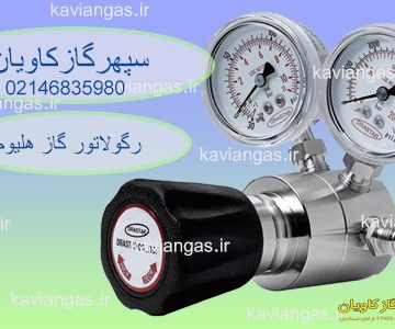 خرید رگولاتور هلیوم