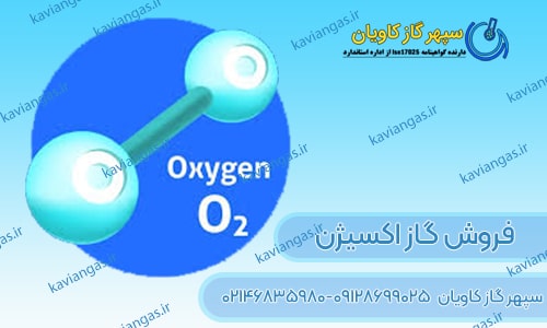 فروش اکسیژن