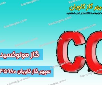 گازهای مرگبار- سپهر گاز کاویان