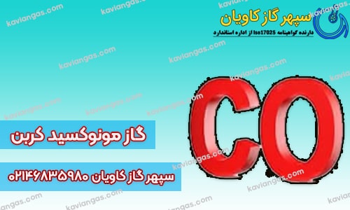 گازهای مرگبار- سپهر گاز کاویان