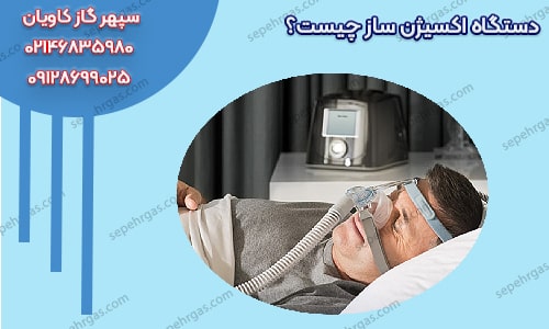 دستگاه اکسیژن ساز