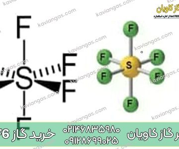 خرید گاز هگزا فلوراید گوگرد
