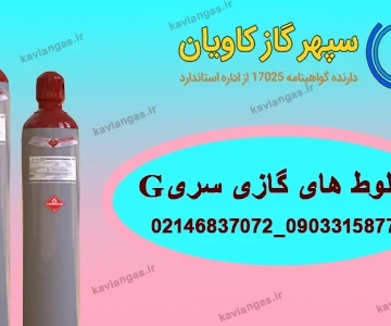 مخلوط های گازی سری G-سپهرگازکاویان
